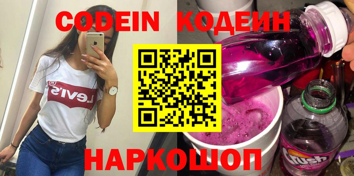 Codein напиток Lean (лин) Кореновск